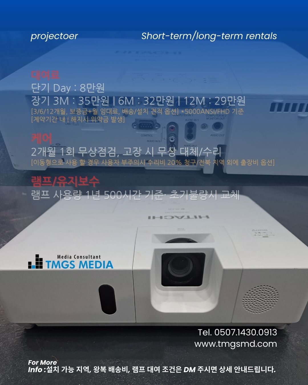 대여료<br><br>
단기 Day : 8만원<br>
장기 3m : 35만원 | 6m : 32만원 | 12m : 29만원<br>
[3/6/12개월, 보증금+월 임대료, 배송/설치 견적 옵션] *5000ansi/FHD 기준<br>
[계약기간 내 | 해지시 위약금 발생]<br><br><br>

케어<br><br>
2개월 1회 무상점검, 고장 시 무상 대체/수리<br>
[이동형으로 사용 할 경우 사용자 부주의시 수리비 20% 청구/전북 지역 외에 출장비 옵션]<br><br><br>

램프/유지보수<br><br>
램프 사용량 1년 500시간 기준· 초기불량시 교체<br>
